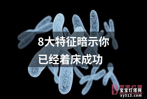 8大特征暗示你已经着床成功