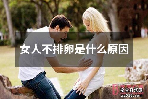 女人不排卵是什么原因