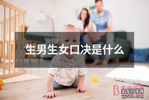 生男生女口决是什么