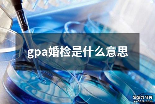 gpa婚检是什么意思