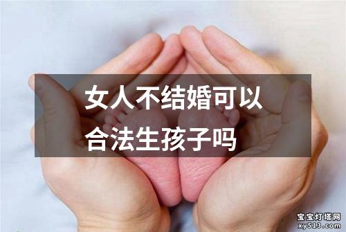 女人不结婚可以合法生孩子吗