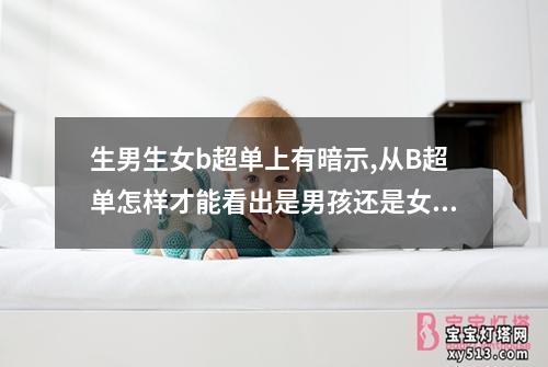 生男生女b超单上有暗示,从B超单怎样才能看出是男孩还是女孩