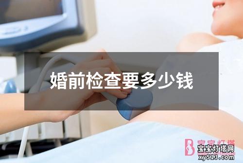 婚前检查要多少钱