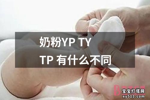 奶粉YP TY TP 有什么不同