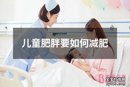 儿童肥胖要如何减肥