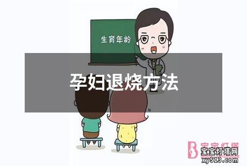 孕妇退烧方法