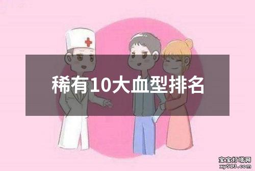 稀有10大血型排名